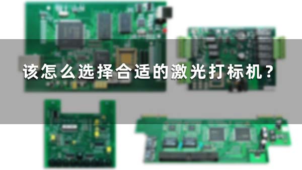 該怎么選擇合適的激光打標機？(圖1)