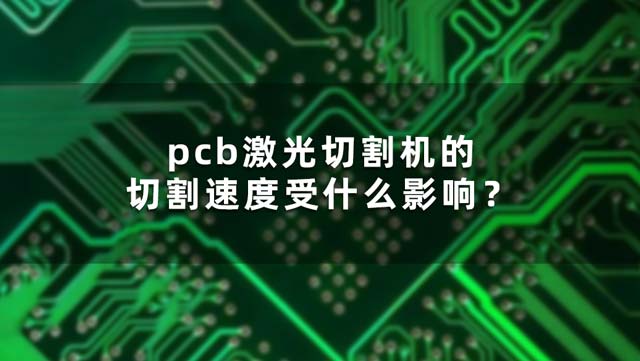 pcb激光切割機的切割速度受什么影響？(圖1)