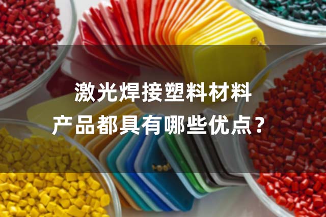 激光焊接塑料材料產(chǎn)品都具有哪些優(yōu)點？(圖1)