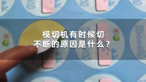 模切機(jī)有時(shí)候切不斷的原因是什么？(圖1)