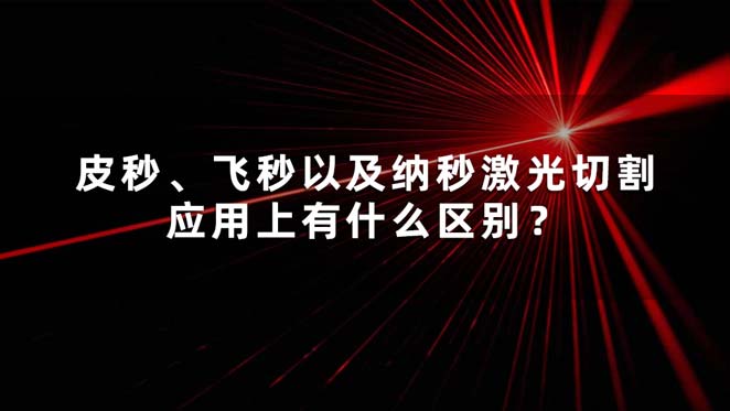 皮秒、飛秒以及納秒激光切割應用上有什么區(qū)別？(圖1)