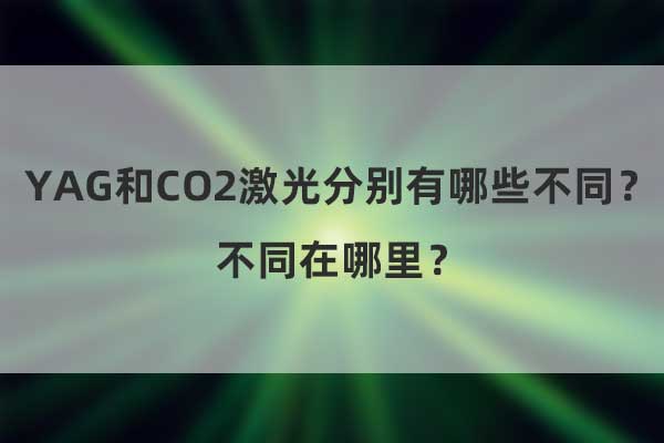 YAG和CO2激光分別有哪些不同？不同在哪里？(圖1)