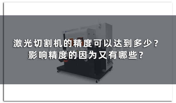 激光切割機的精度可以達到多少？影響精度的因為又有哪些？(圖1)