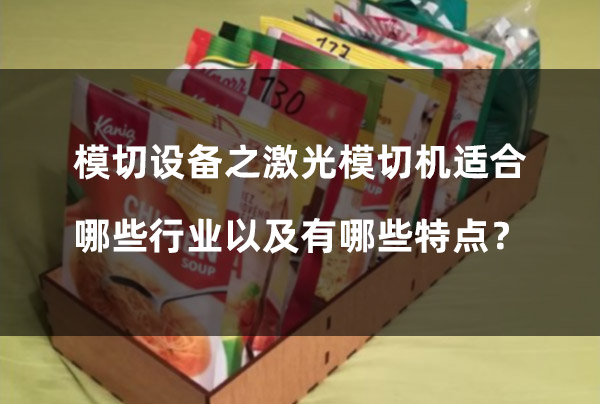 模切設(shè)備之激光模切機適合哪些行業(yè)以及有哪些特點？(圖1)