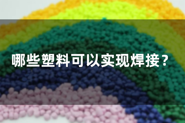 哪些塑料可以實(shí)現(xiàn)焊接？(圖1)