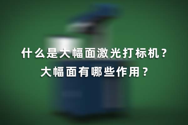 什么是大幅面激光打標(biāo)機(jī)？大幅面有哪些作用？(圖1)