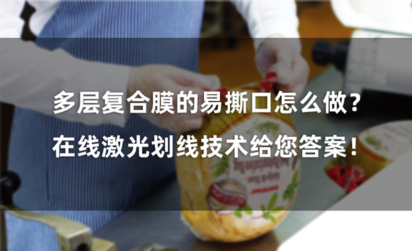 多層復(fù)合膜的易撕口怎么做？ 在線激光劃線技術(shù)給您答案！(圖1)