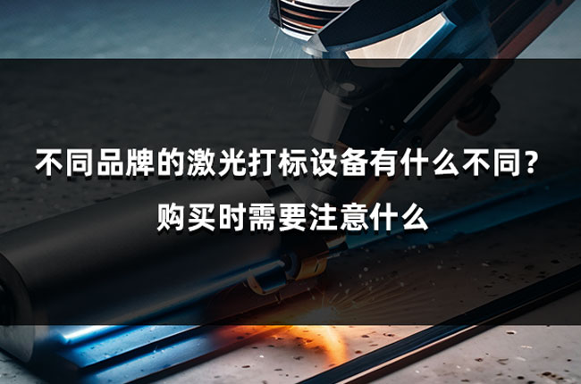 不同品牌的激光打標(biāo)設(shè)備有什么不同？購(gòu)買時(shí)需要注意什么(圖1)