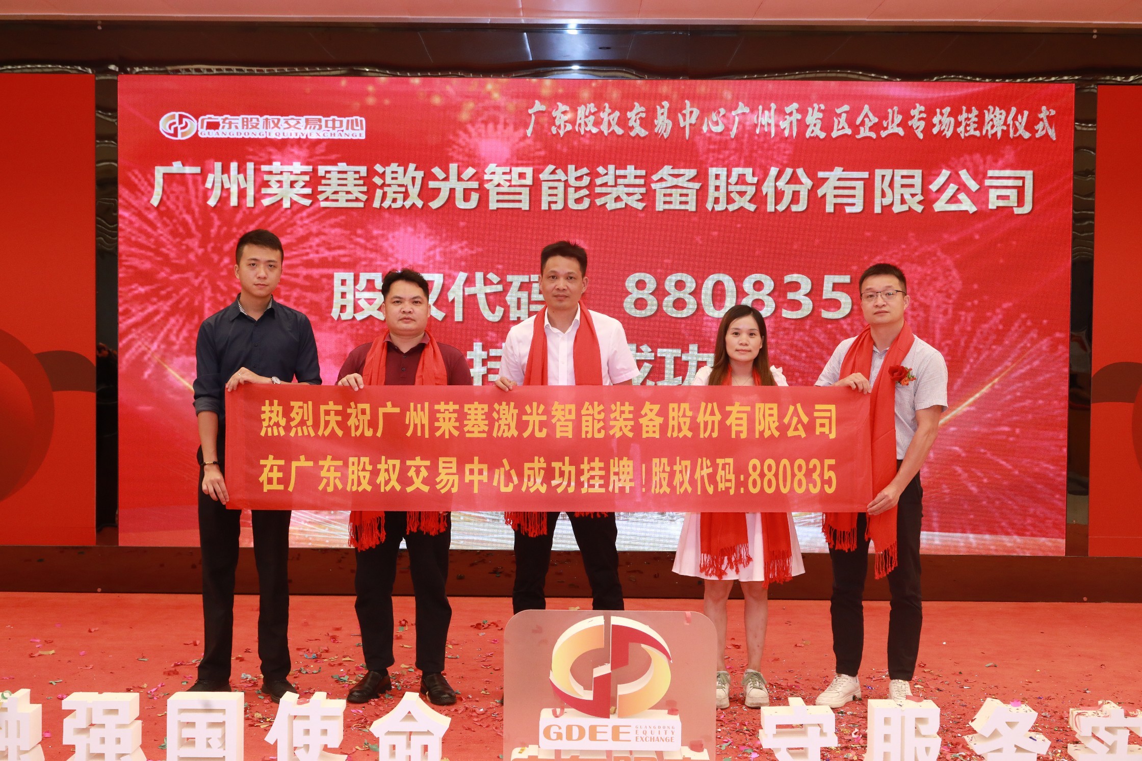 熱烈祝賀廣州萊塞激光在廣東股權(quán)交易所正式上市！(圖8)
