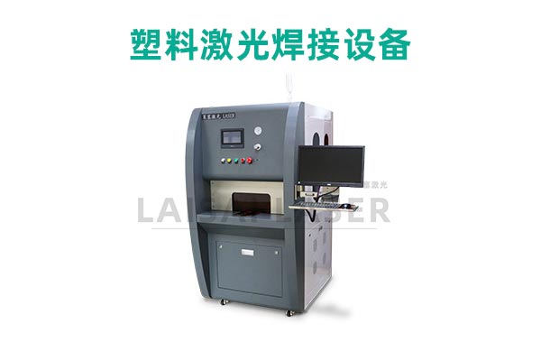 塑料激光焊接是什么？塑料激光焊接機的優(yōu)點是什么？(圖2)